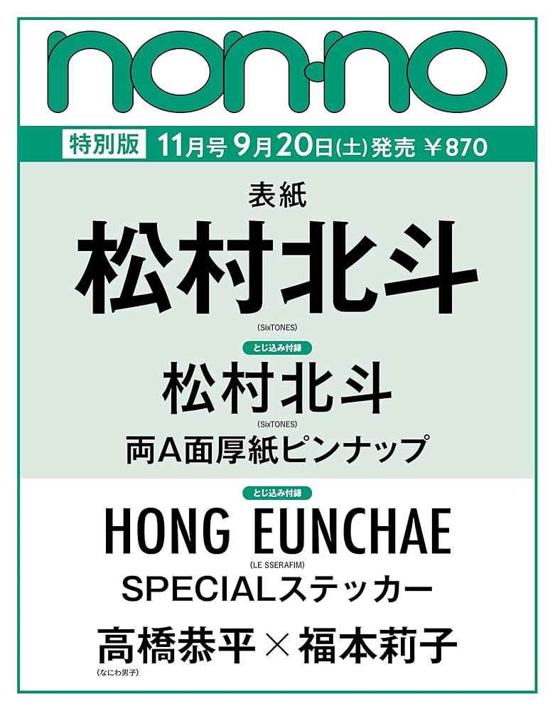 【16冊】松村北斗 雑誌【表紙/特集】 SixTONES：“ほくしん”松村北斗＆森本慎太郎で初のファッション誌